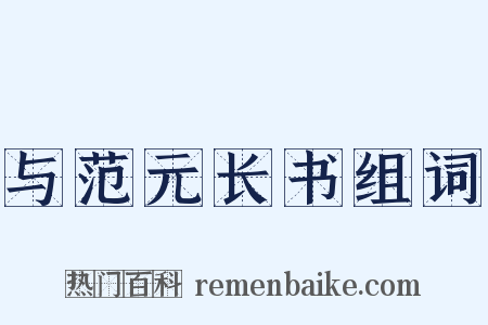 与范元长书组词是什么意思的图片